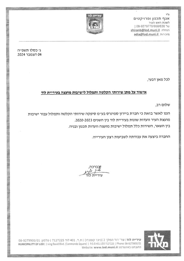 אישור על מתן שירותי הקלטה ותמלול בעיריית לוד