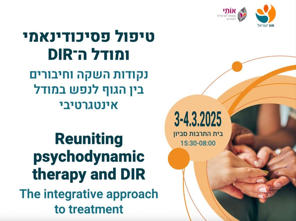 טיפול פסיכודינאמי ומודל הDIR